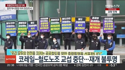 코레일-철도노조 교섭 중단…재개 불투명