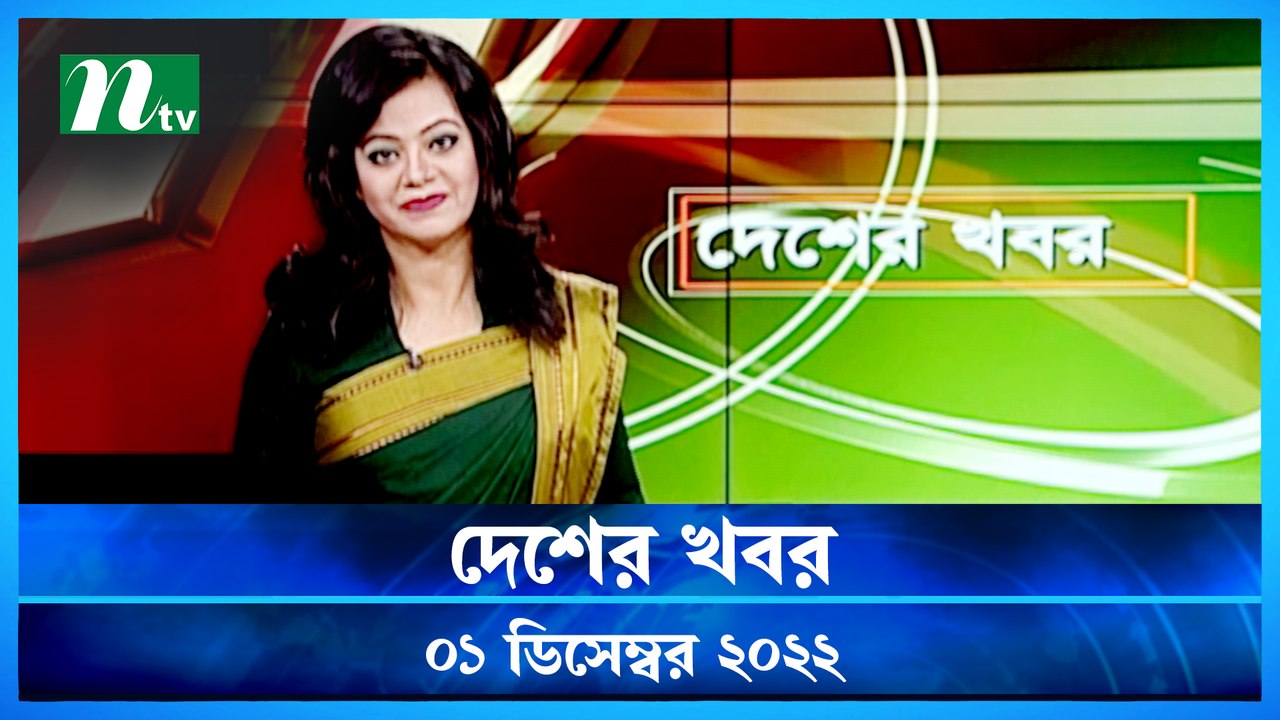 Desher Khobor 01 December 2022