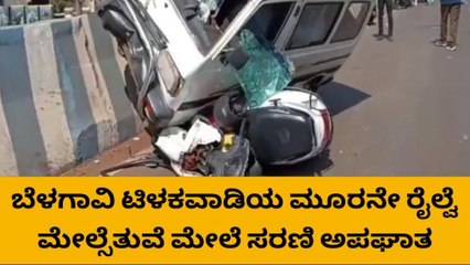 ಬೆಳಗಾವಿ : ಸರಣಿ ಅಪಘಾತ ; ಮೂವರಿಗೆ ಗಾಯ