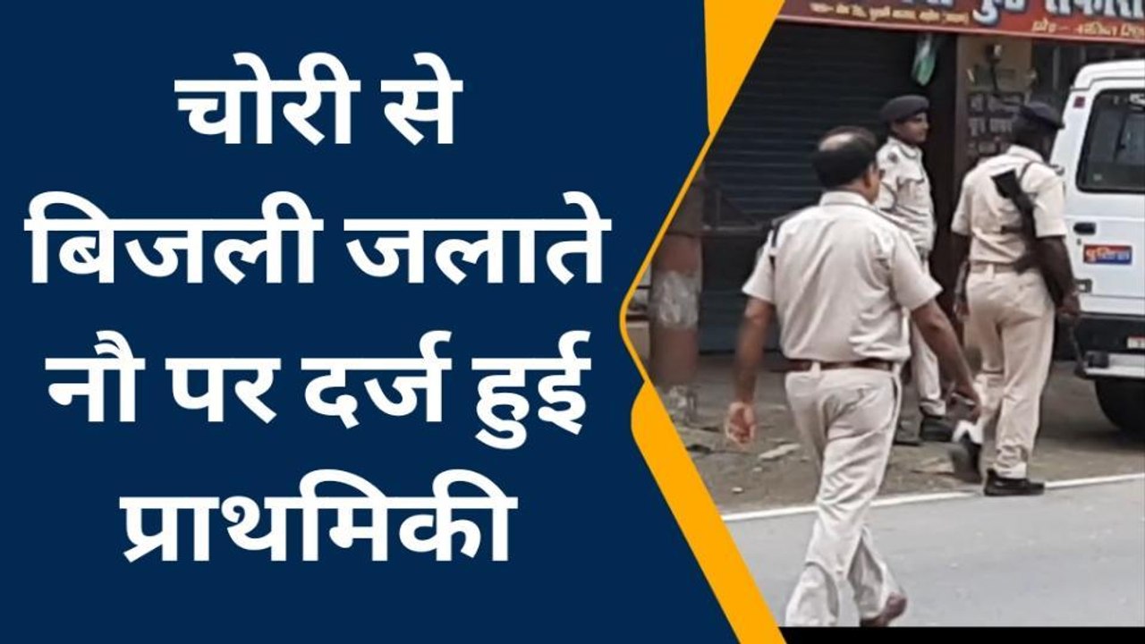 सारण: चोरी से बिजली जलाते नौ मामले आए सामने, सभ...