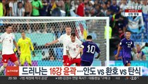 드러나는 16강 윤곽…안도 vs 환호 vs 탄식