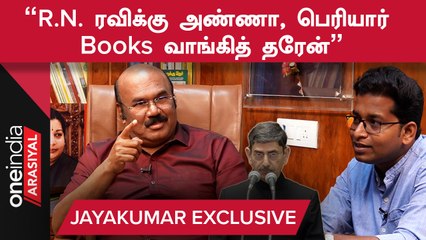 திராவிட இனம் இல்லைனு ஆளுநர் சொல்றத ஏத்துக்க முடியாது - Jayakumar, ADMK | Oneindia Arasiyal