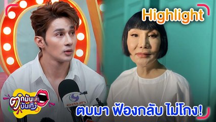 “เอ็ม นันทวัฒน์” ยันถูกตบหน้าหัน ตัดสินใจบอกแม่ ปรึกษาทนาย l ตกมันส์บันเทิง 1 ธ.ค. 2565