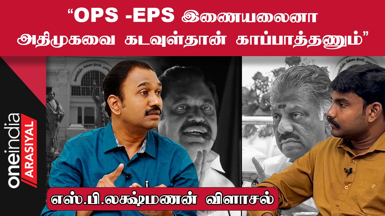 EPS இந்த ஜென்மத்துல BJP-யை எதிர்க்க மாட்டார் - S.P. Lakshmanan | Oneindia Arasiyal