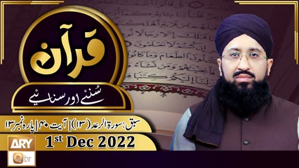 Quran Suniye Aur Sunaiye - 1st Dec 2022 - Surah Al Ra'd (13) - Ayat No 40 - Para No 13 - ARY Qtv