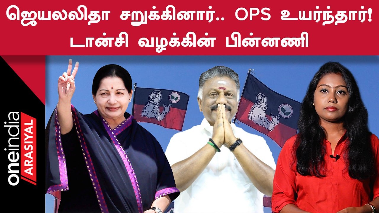 Tansi Case | டான்சி வழக்கில் இருந்து ஜெயலலிதா தப்பியது எப்படி?