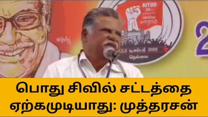 பொது சிவில் சட்டத்தை ஏற்க முடியாது - முத்தரசன்
