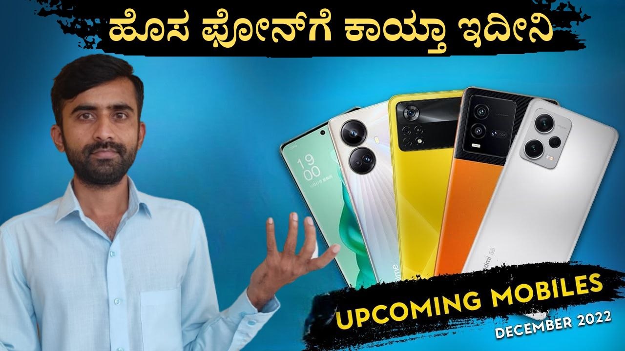 ಮುಂಬರುವ ಅತ್ಯುತ್ತಮ ಫೋನ್‌ಗಳ ಲಿಸ್ಟ್‌ ಇಲ್ಲಿದೆ ನೋಡಿ