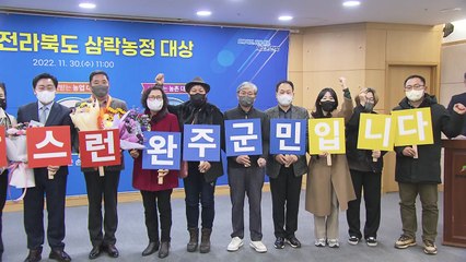 [전북] 삼락농정 대상에 최승일·손종엽·완주 귀농귀촌협의회 선정 / YTN