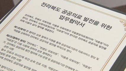 [전북] 전북 공공의료 발전 협의체 구성...국립중앙의료원과 협력 / YTN