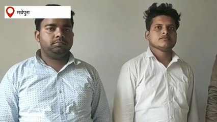 मधेपुरा: रेलइंजन कारखाना में योगदान करने पहुंचे दो फर्जी अभ्यर्थी गिरफ्तार, जानिये मामला