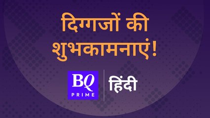 BQ Prime हिंदी के लॉन्च पर दिग्गजों के बधाई संदेश