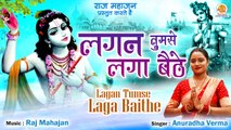 Lagan Tumse Laga Baithe Jo Hoga Dekha Jayega | लगन तुमसे लगा बैठे जो होगा देखा जाएगा |Krishna Bhajan