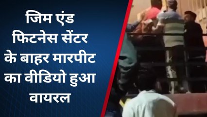 लखनऊ:जिम एंड फिटनेस सेंटर बना अखाड़ा,जाने किस बात को लेकर मरने-मारने पर उतारू हुए लोग