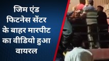लखनऊ:जिम एंड फिटनेस सेंटर बना अखाड़ा,जाने किस बात को लेकर मरने-मारने पर उतारू हुए लोग