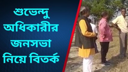 কুলপি: শুভেন্দু অধিকারীর জনসভা নিয়ে বিতর্ক