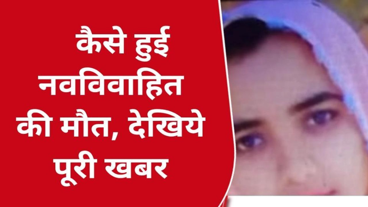 मऊ: संदिग्ध परिस्थिति में नवविवाहिता का मिला शव,मचा हड़कम्प