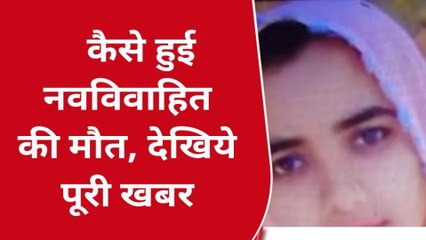 मऊ: संदिग्ध परिस्थिति में नवविवाहिता का मिला शव,मचा हड़कम्प