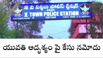 చిత్తూరు: యువతి అదృశ్యం