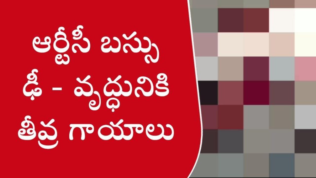 ప్రకాశం: ఆర్టీసీ బస్సు ఢీకొని వృద్ధునికి తీవ్ర గాయాలు