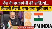 Prime Minister Narendra Modi: PM Modi की कितनी सैलरी, क्या-क्या सुविधाएं ? | वनइंडिया हिंदी*Politics