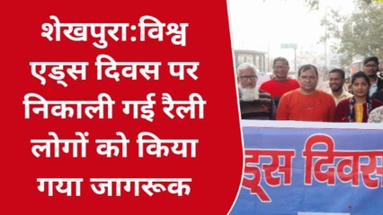 शेखपुरा: विश्व एड्स दिवस पर निकली रैली, लोगों को किया जागरूक
