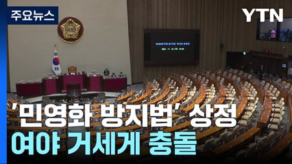 '민영화 방지법' 상정...野, 방송법 단독처리 수순 / YTN