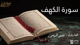 سورة الكهف - بصوت القارئ الشيخ / تميم الريمي - القرآن الكريم