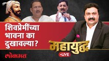 महायुद्ध Live: शिवप्रेमींच्या भावना का दुखावल्या?Mahayudha live with Ashish Jadhao | Shivaji Maharaj