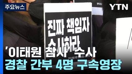 특수본, 경찰 4명 첫 구속영장...유족들 "윗선 수사하라" / YTN