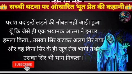 Bhoot ki kahani part.2  horror story in hindi ! भूत की कहानी हिन्दी में !