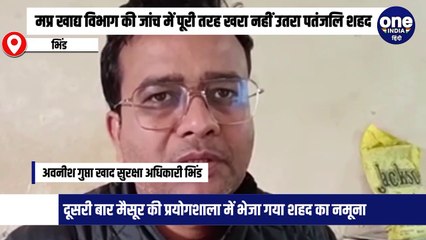 bhind news: मप्र खाद्य विभाग की जांच में पूरी तरह खरा नहीं उतरा पतंजलि शहद