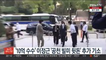 '10억 수수' 이정근 '공천 빌미 뒷돈' 추가 기소