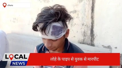 चूरूःयुवक के साथ मारपीट कर दिया इस वारदात को अंजाम,जानिए पूरी खबर