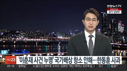 '이춘재 사건 누명' 국가배상 항소 안해…한동훈 사과