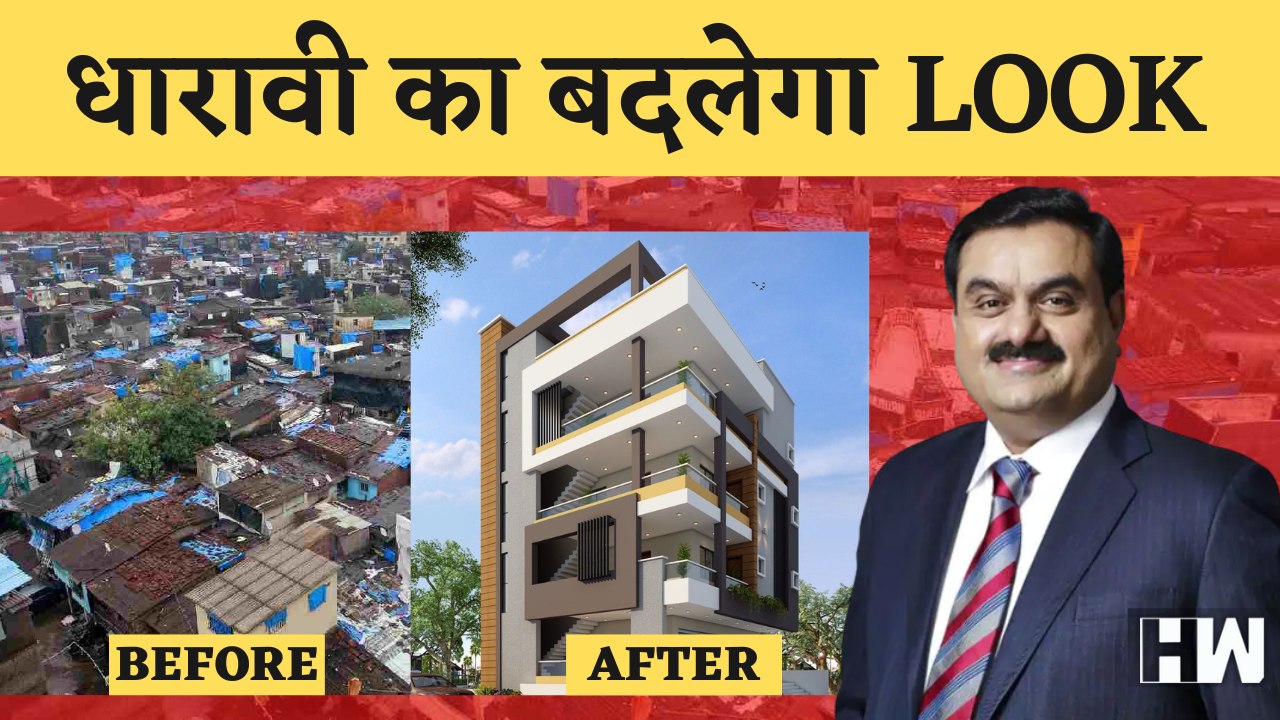 Adani ने जीती Dharavi Redevelopment की BET, देखिये कैसे दिखेगा HighTech Dharavi | Mumbai | Bidding