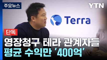 [단독] 영장 청구된 테라 관계자 8명 평균 수익이 '400억'...검찰, 추적 중 / YTN