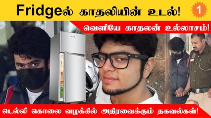 Shraddha Walker case | கொலைக்கு பிறகு காதலன் பல பெண்களை டேட் செய்தது அம்பலம்!