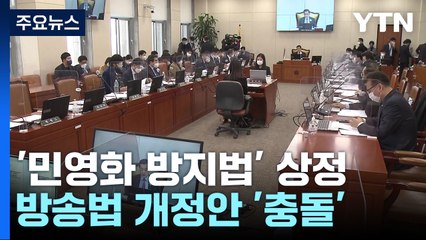 '민영화 방지법' 상정...野, 방송법 단독처리 수순 / YTN