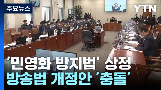 '민영화 방지법' 상정...野, 방송법 단독처리 수순 / YTN