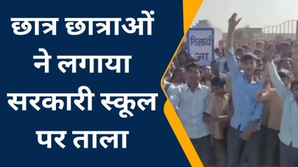 भीलवाड़ा: शिक्षक की कमी से छात्रों के भविष्‍य से हो रहे खिलवाड़, छात्रों ने किया कुछ ऐसा...