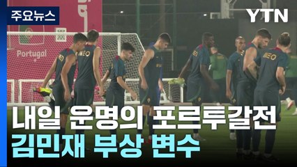 벤투호, 내일 밤 운명의 포르투갈전...김민재 부상 변수 / YTN