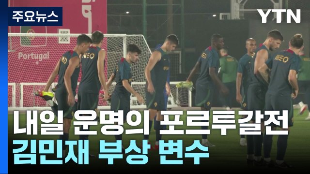 벤투호, 내일 밤 운명의 포르투갈전...김민재 부상 변수 / YTN