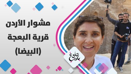 رحلة لمنطقة البيضا وهناك في قرية عمرها 9000 سنة، قرية بعجة