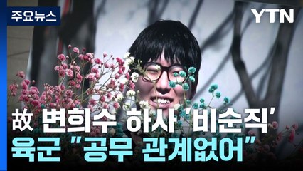 육군, 故 변희수 하사 순직 불인정..."공무와 인과 관계없어" / YTN
