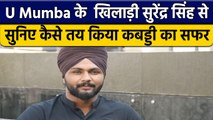 Pro Kabaddi 2022: U Mumba के  Surender Singh ने गांव से शुरु किया था सफर | वनइंडिया हिंदी *News