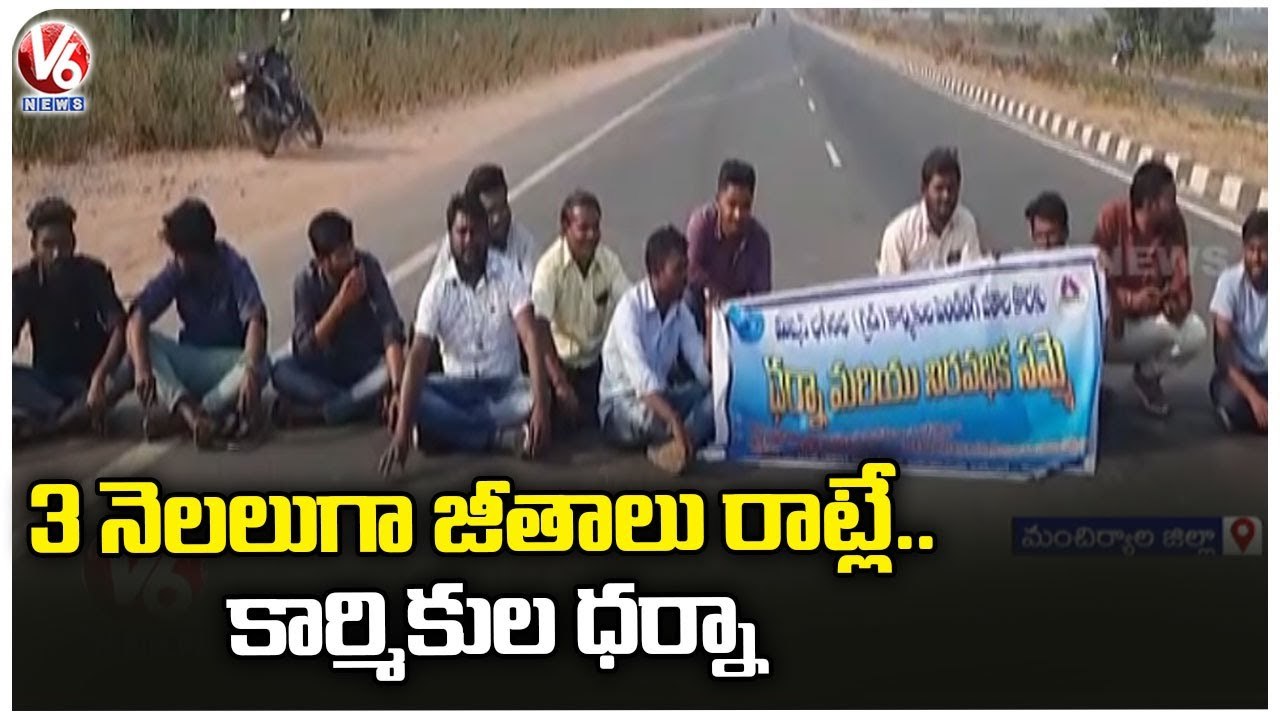 Contract Workers Protest At Mission Bhagiratha Office For Pending Salaries |Bellampalli |Mancherial