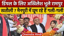 Mainpuri फंसे Akhilesh Yadav, पत्नी Dimple Yadav के लिए भूले Rampur, Khatauli | वनइंडिया हिंदी