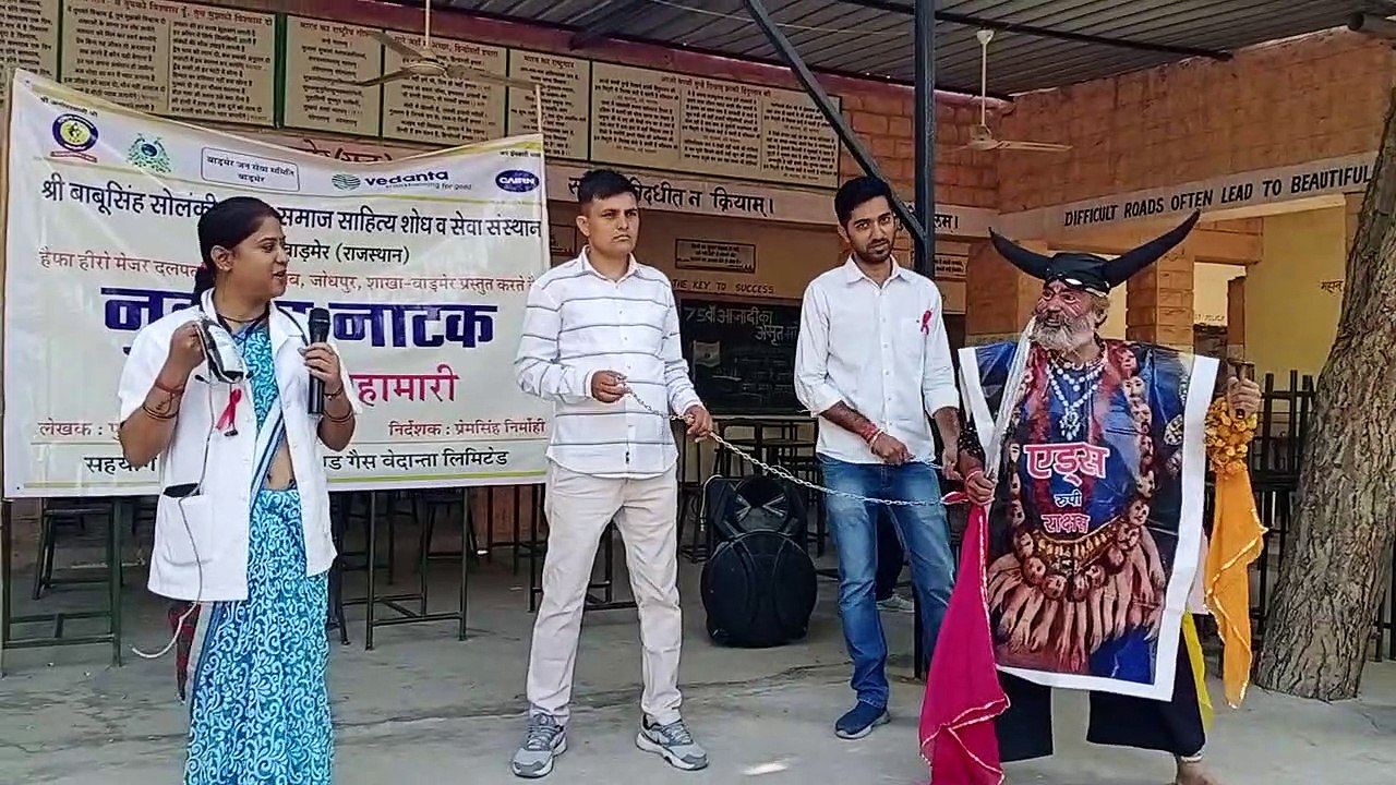 विश्व एड्स दिवस पर नुक्कड नाटक से दिया जागरुकता...