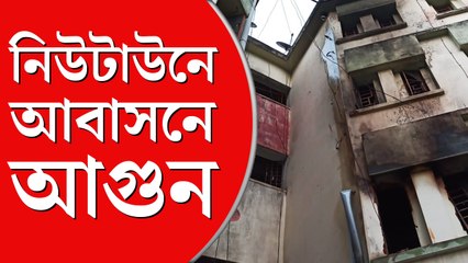 নিউটাউনে আবাসনে আগুন, সিলিন্ডার ফেটে ফাটল বহুতলে